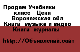 Продам Учебники 1.3.5.6.7.8.9 класс › Цена ­ 50-200 - Воронежская обл. Книги, музыка и видео » Книги, журналы   